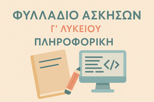Read more about the article Φυλλάδιο Ασκήσεων Δομή Επιλογής (3)