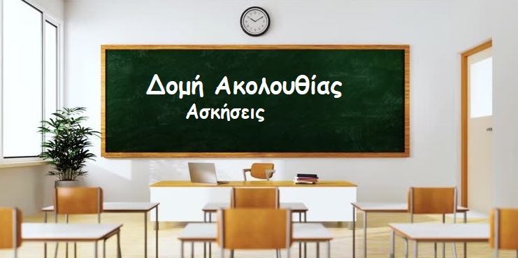 You are currently viewing Δομή Ακολουθίας – φυλλάδιο (2)